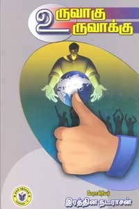 உருவாகு உருவாக்கு