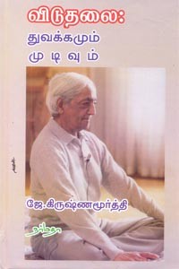 விடுதலை துவக்கமும் முடிவும்