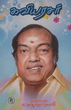 கவியரசர்