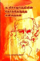 ந. பிச்சமூர்த்தியின் தேர்ந்தெடுத்த கவிதைகள்