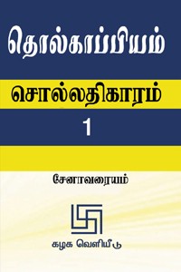 தொல்காப்பியம் சொல்லதிகாரம் - 1