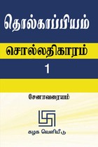 தொல்காப்பியம் சொல்லதிகாரம் - 1