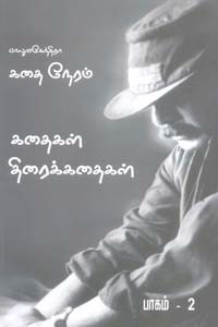 பாலுமகேந்திரா கதை நேரம் (கதைகள் திரைக்கதைகள் ) பாகம் 2