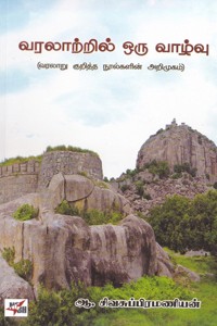 வரலாற்றில் ஒரு வாழ்வு (வரலாறு குறித்த நூல்களின் அறிமுகம்)