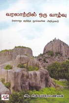 வரலாற்றில் ஒரு வாழ்வு (வரலாறு குறித்த நூல்களின் அறிமுகம்)