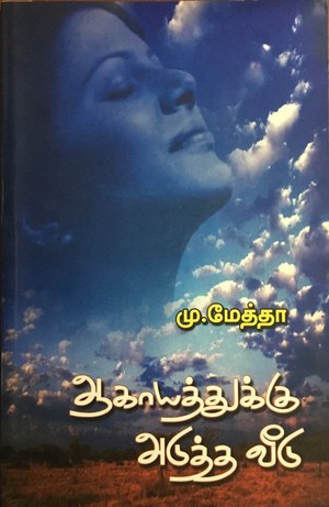 ஆகாயத்துக்கு அடுத்த வீடு