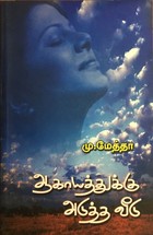 ஆகாயத்துக்கு அடுத்த வீடு