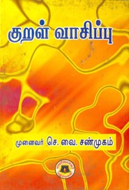 குறள் வாசிப்பு