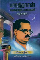பாரதிதாசன் தேன்தமிழ்க் கவிதைகள் முழுவதும் பரிசுப் பதிப்பு