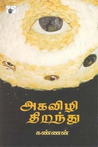 அகவிழி திறந்து