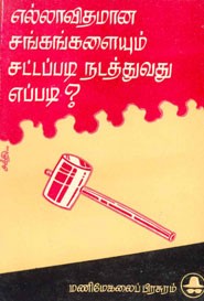 எல்லா விதமான சங்கங்களையும் சட்டப்படி நடத்துவது எப்படி