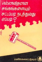 எல்லா விதமான சங்கங்களையும் சட்டப்படி நடத்துவது எப்படி
