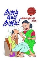 கமலா, டியர் கமலா: கமலா தோச்சு கதைகள் நூல் 1