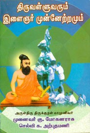 திருவள்ளுவரும் இளைஞர் முன்னேற்றம்