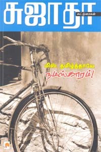 மிஸ். தமிழ்த்தாயே நமஸ்காரம்! சுஜாதா கட்டுரைகள்