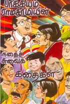 பாக்கியம் ராமசாமியின் நகைச்சுவைக்கதைகள்