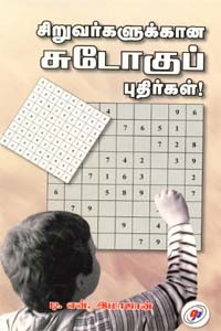 சிறுவர்களுக்கான சுடோகுப் புதிர்கள்