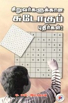சிறுவர்களுக்கான சுடோகுப் புதிர்கள்
