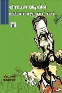 வீரப்பன் பிடியில் பதினான்கு நாட்கள்