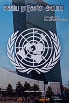 ஐக்கிய நாடுகளின் அமைப்பு