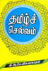 தமிழ்ச் செல்வம்