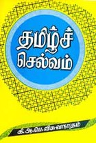 தமிழ்ச் செல்வம்
