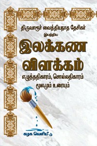 இலக்கண விளக்கம் எழுத்ததிகாரம், சொல்லதிகாரம் மூலமும் உரையும்