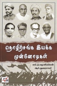 தொழிற்சங்க இயக்க முன்னோடிகள்