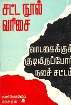 வாடகைக்குக் குடியிருப்போர் நலச் சட்டம்