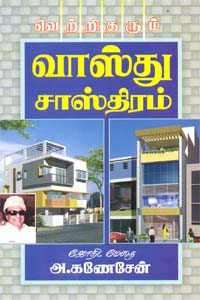 வெற்றி தரும் வாஸ்து சாஸ்திரம்