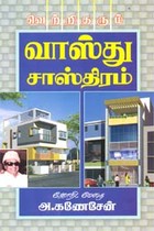 வெற்றி தரும் வாஸ்து சாஸ்திரம்