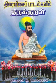 திரையிசைப் பாடல்களில் திருக்குறள்