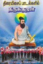 திரையிசைப் பாடல்களில் திருக்குறள்