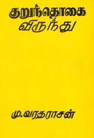 குறுந்தொகை விருந்து