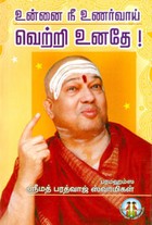 உன்னை நீ உணர்வாய் வெற்றி உனதே