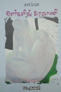 ஊர்களில் அரவாணி