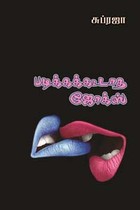 படிக்கக்கூடாத ஜோக்ஸ்