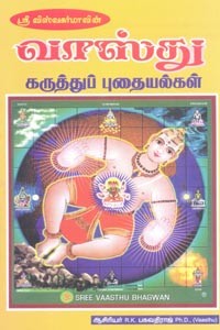 ஶ்ரீ விஸ்வகர்மாவின் வாஸ்து கருத்துப் புதையல்கள்