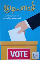 குடியாட்சி