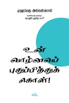 உன் வாழ்வைப் புதுப்பித்துக் கொள்!