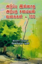 அடுப்பு இல்லாத அற்புத சமையல் வகைகள் 100