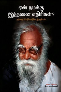 ஏன் நமக்கு இத்தனை எதிரிகள்