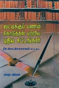 வட்டிக்குப் பணம் கொடுத்தல் பற்றிய புதிய சட்டங்கள்