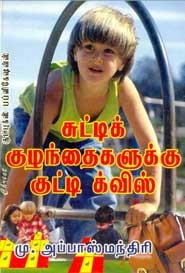 சுட்டிக் குழந்தைகளுக்கு குட்டி க்விஸ்