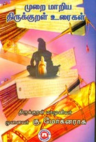 முறை மாறிய திருக்குறள் உரைகள்