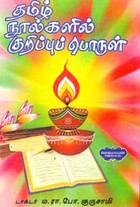தமிழ் நூல்களில் குறிப்புப் பொருள்