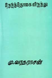 நெடுந்தொகை விருந்து