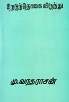 நெடுந்தொகை விருந்து