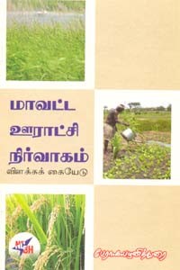 மாவட்ட ஊராட்சி நிர்வாகம்