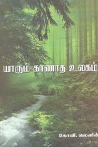 யாரும் காணாத உலகம்